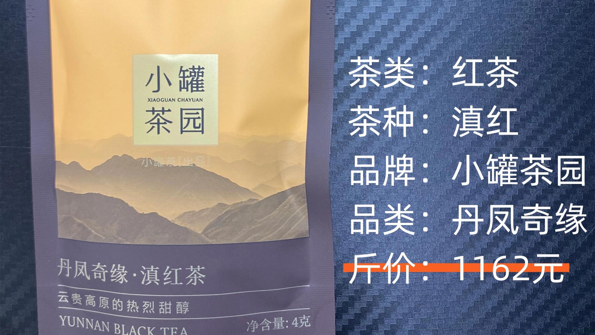 小罐茶-滇红丹凤奇缘·滇红茶测评