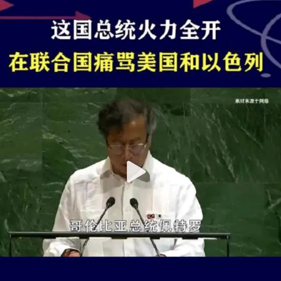哥伦比亚总统就是牛逼！

佩特罗就痛批：这个世界，没有优等民族。没有“上帝的