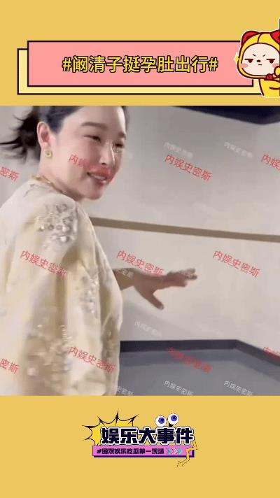近日，媒体镜头捕捉到温馨一幕：阚清子身着宽松裙装，孕肚微微隆起，与老公十指紧扣悠