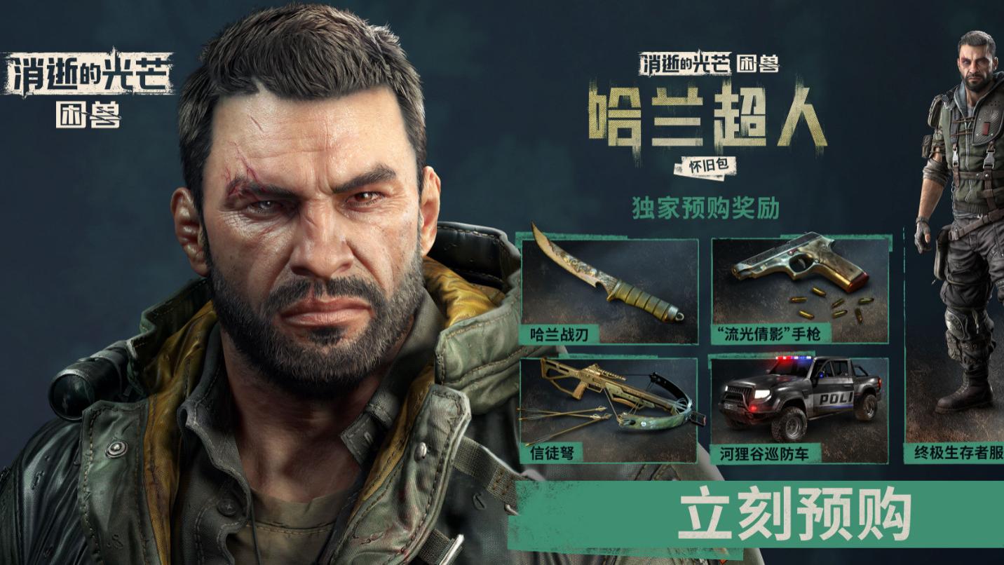 《消逝的光芒：困兽》全球最低价曝光！248元解锁“哈兰超人”怀旧包，2代玩家白嫖预购奖励