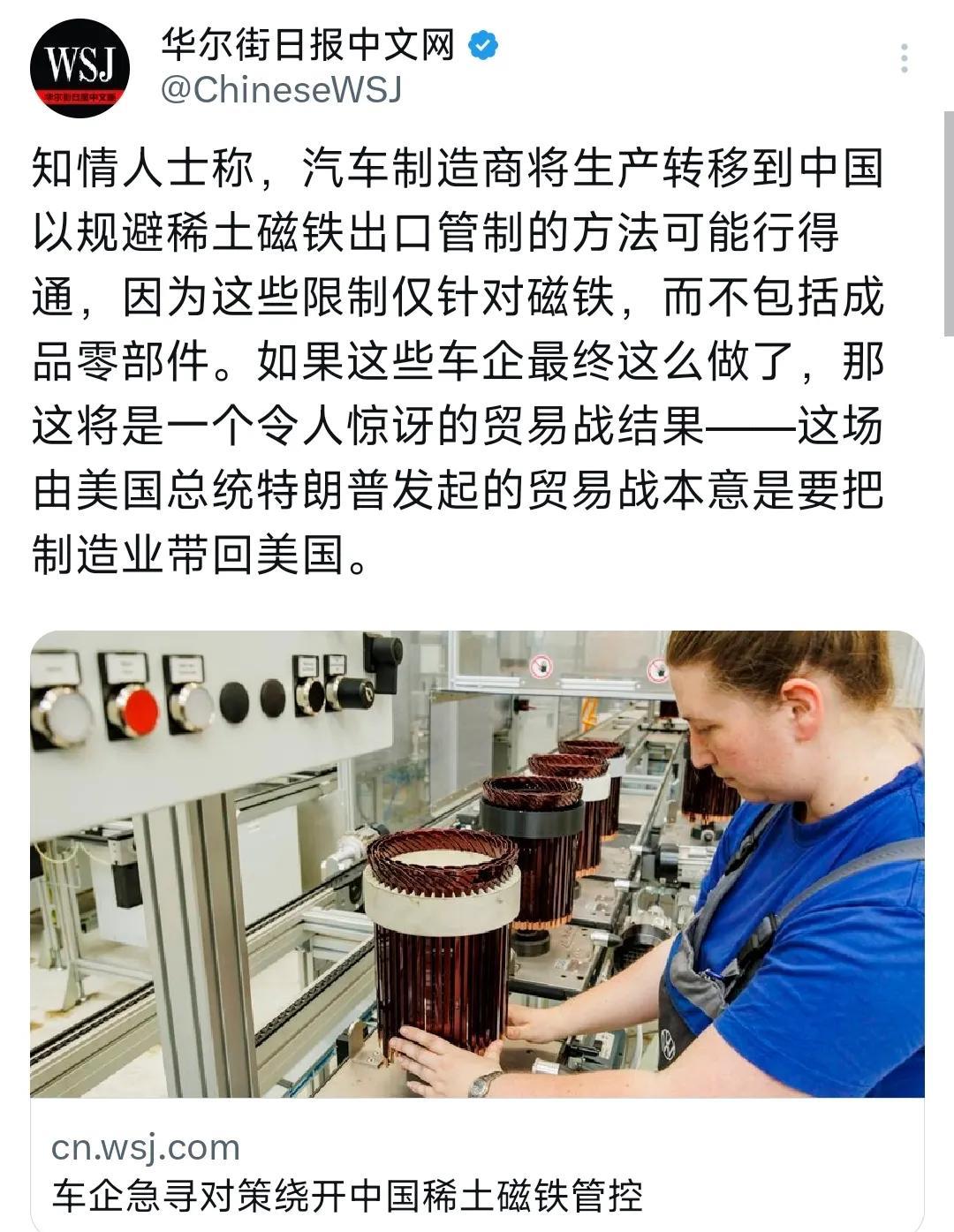 6月4日，美媒报道：美国汽车制造商可以通过将生产转移到中国来规避稀土磁铁的出口管
