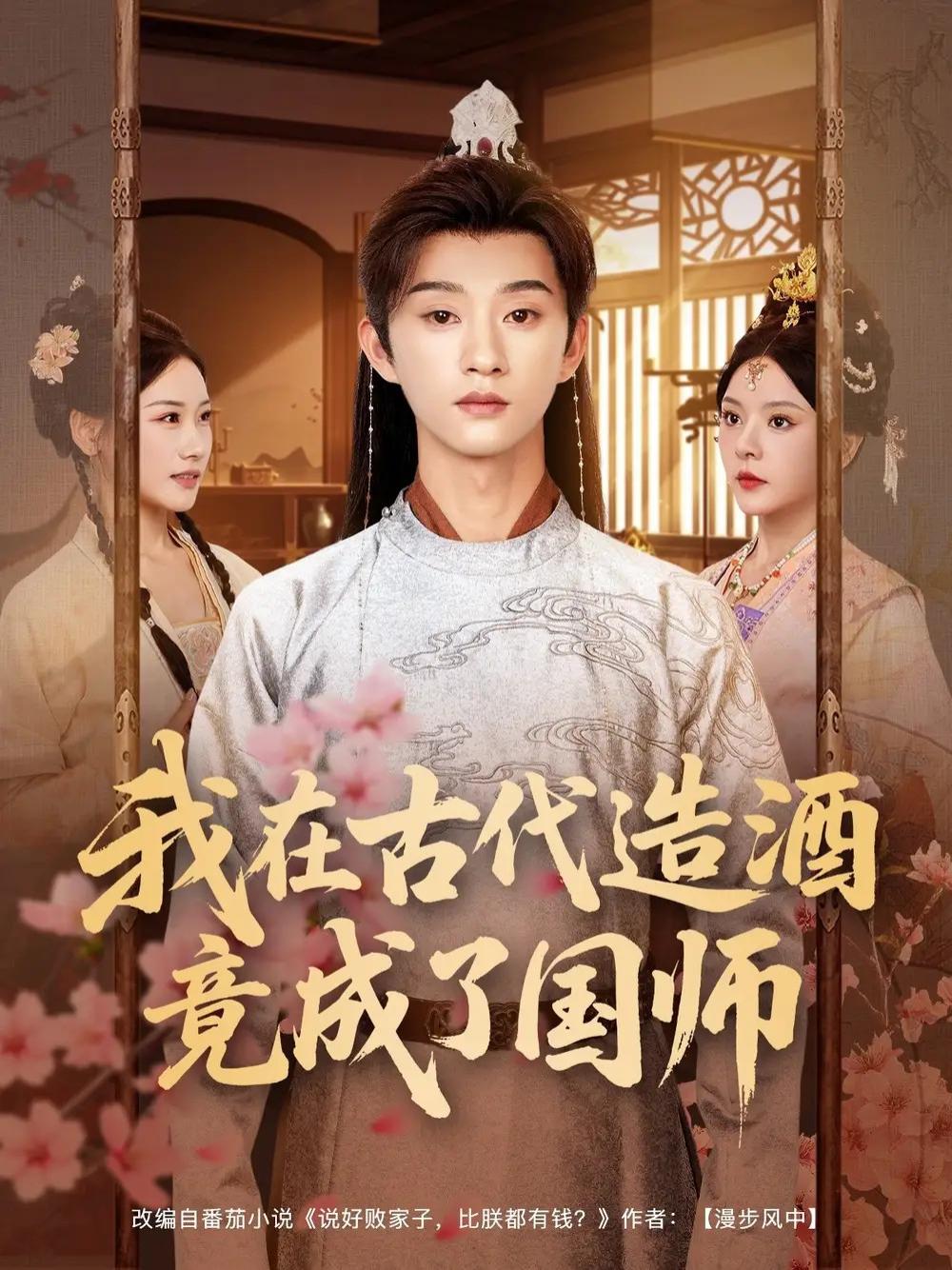 刷频短剧《我在古代造酒竟成了国师》酒仙国师穿越时空的酿酒奇缘