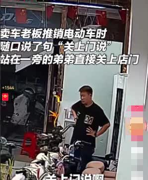 笑不活了！没见过这么“实诚”的人，一男子去买电动车，看中了一辆电动车，问价时老板
