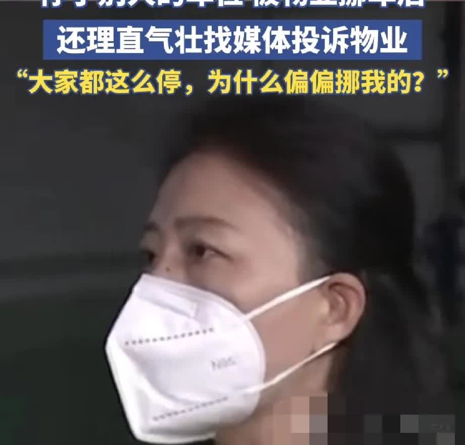 为何这个物业如此“大胆”呢？一女子说自己把车临时停在了别人的车位，万万没想到物业