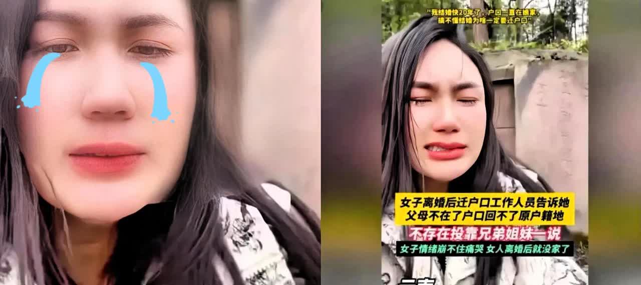 真是杀人诛心，
云南，女子离婚后，
前夫要求她马上从他户口本，上迁出去女子一