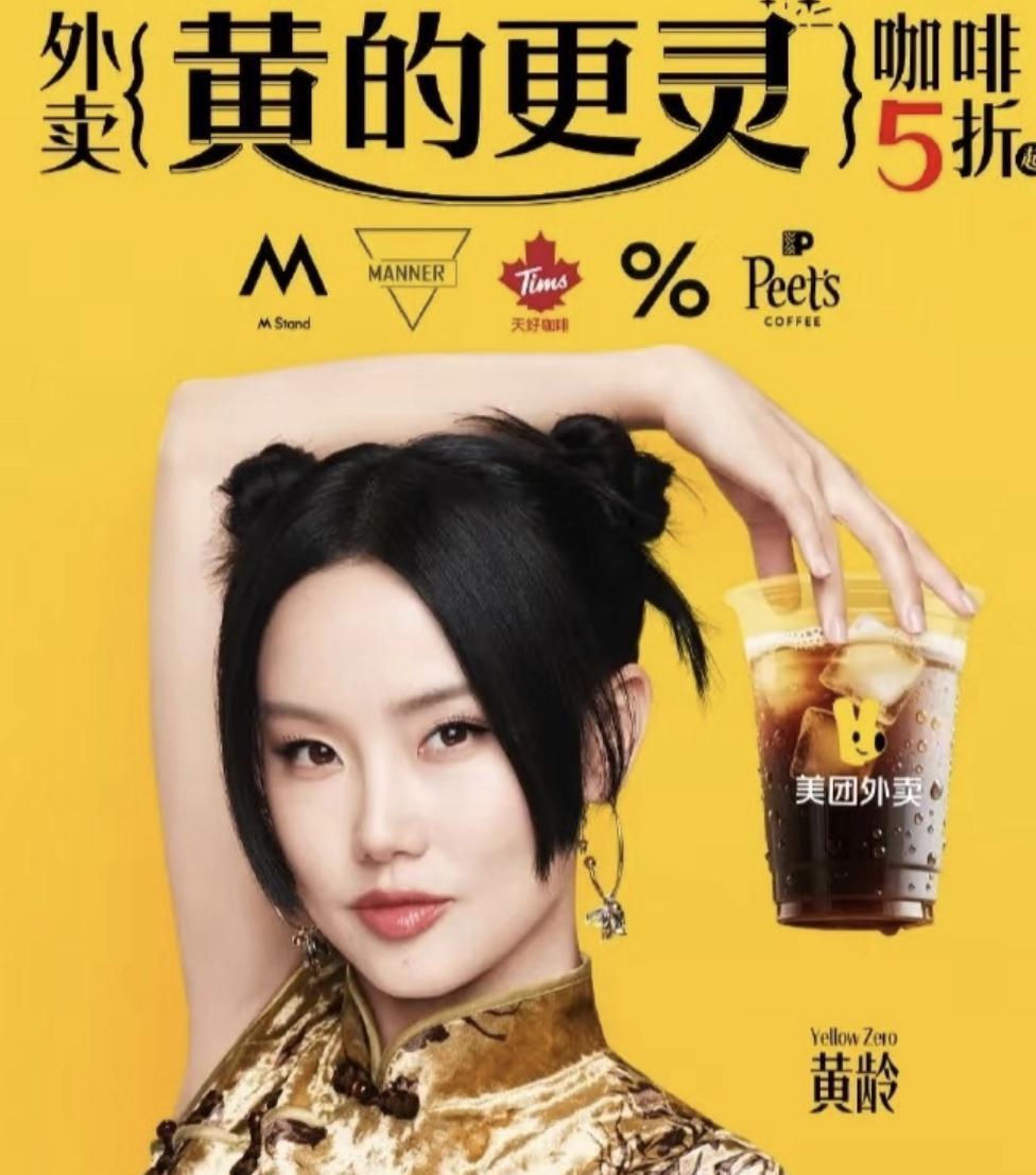 现在外卖大战已经烧到娱乐圈了啊？
黄龄接了美团的代言，因为黄的更灵。
而蓝盈莹就