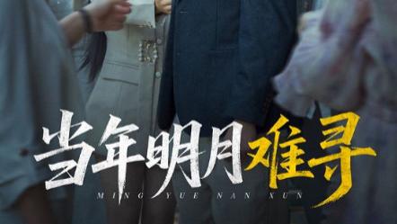 短剧《当年明月难寻》：在回忆与现实中打捞的时光碎片