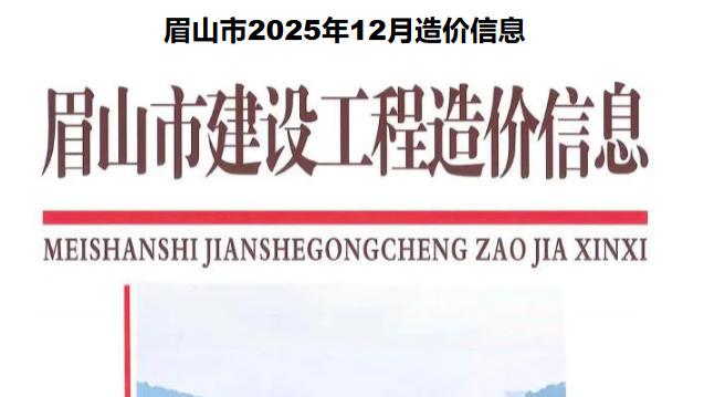 眉山市造价信息网工程造价信息期刊简介及官方下载方式介绍