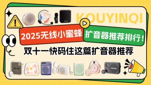 小蜜蜂扩音器教师专用哪个品牌好？口碑最好的扩音器第一名推荐