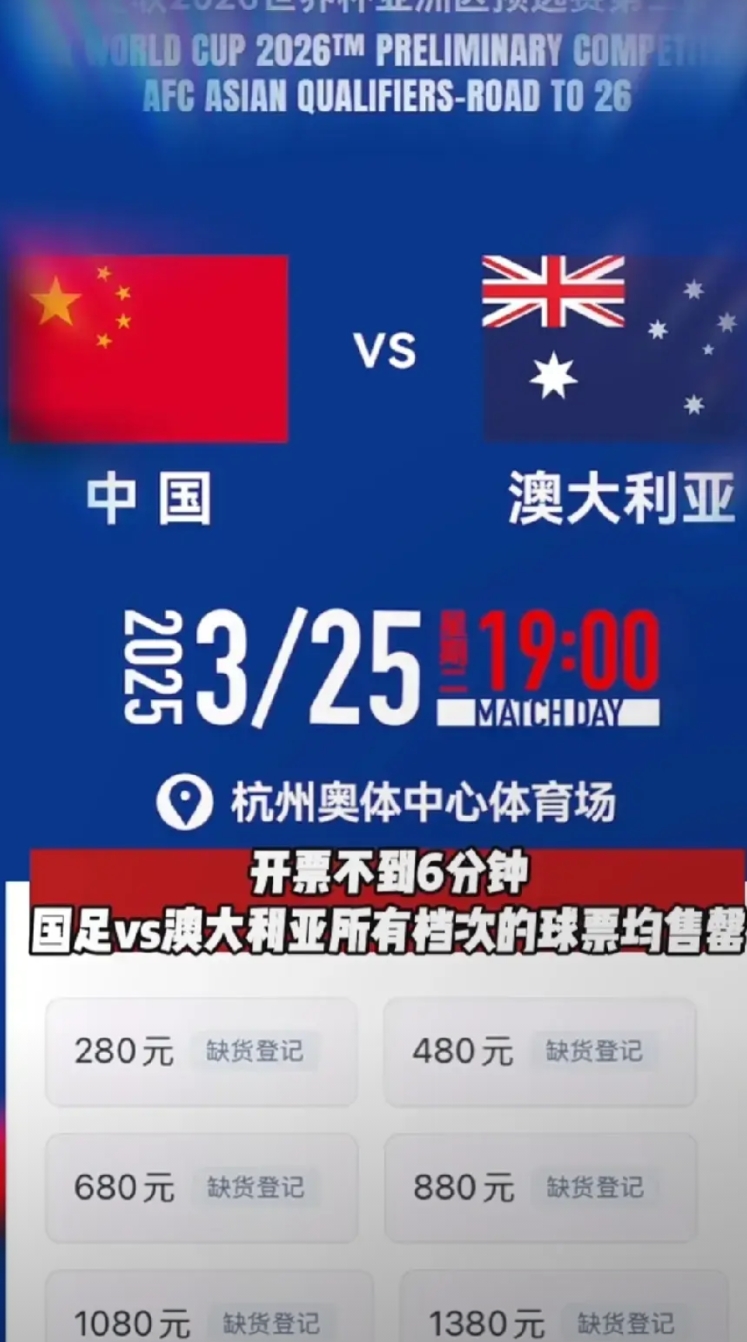 感谢CCTV，感谢爱奇艺，国足vs澳大利亚球票6分钟即售罄！

国足不愧是全行业
