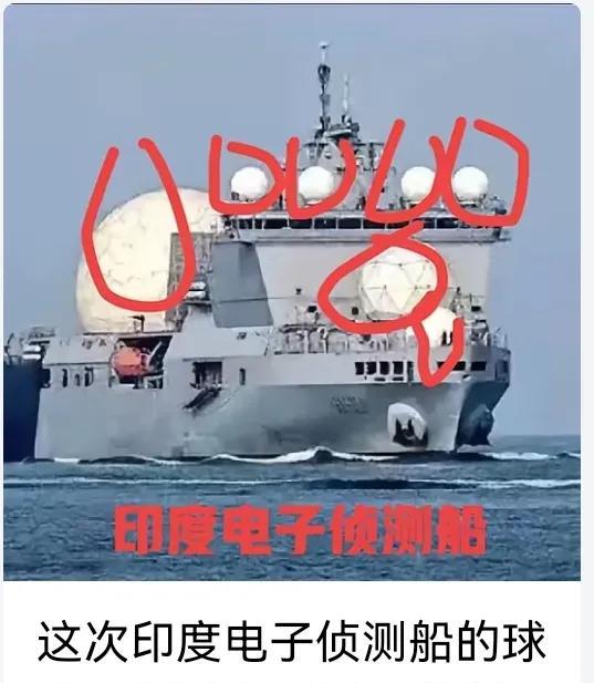 印度新电子侦测船七个“球”，这事儿挺有意思
印度最近弄了艘电子侦测船，船身上装了