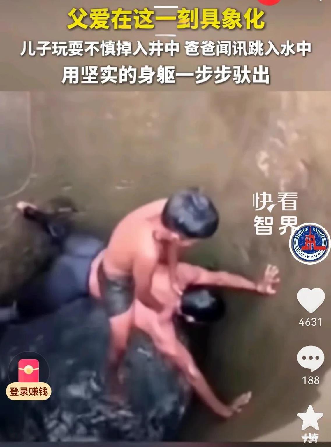 近日新华社发了一条视频，说的是一名小男孩玩耍时不慎掉进水井中，其父亲闻讯赶来，毫