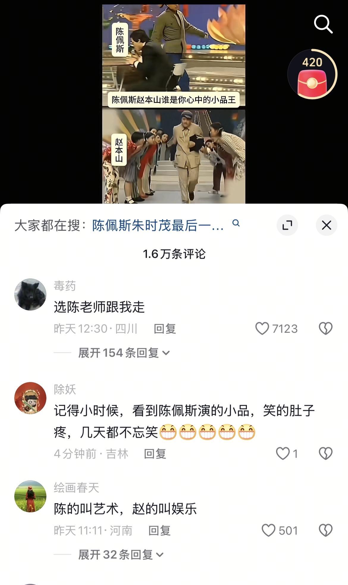 陈佩斯和赵本山，谁是你心中的小品王？
这个视频的评论区里，挺陈佩斯的占了绝大多数