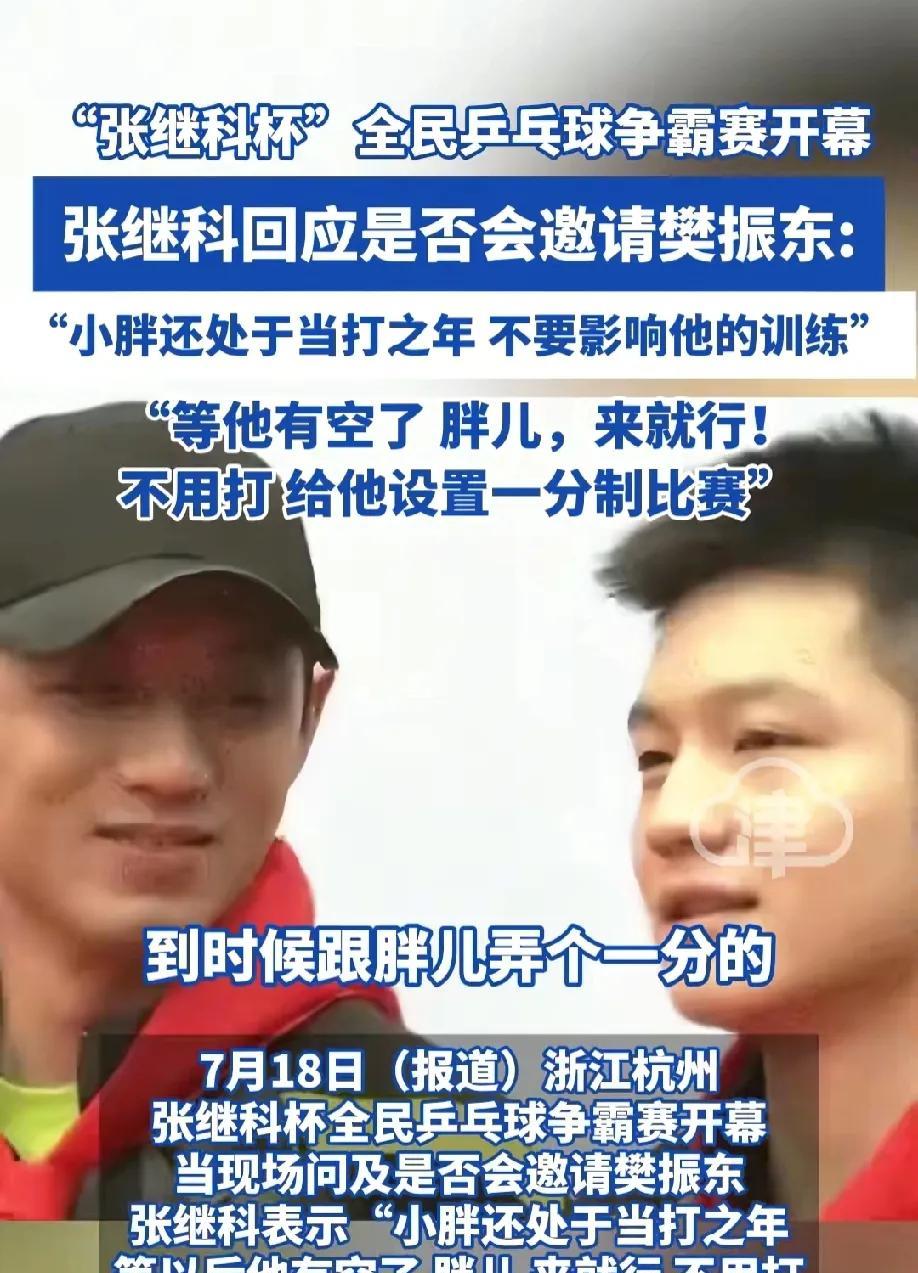 张继科不愧是做老板的，一上来就给小胖樊振东挖坑！
网友说:科:胖儿，哥现在这耐力