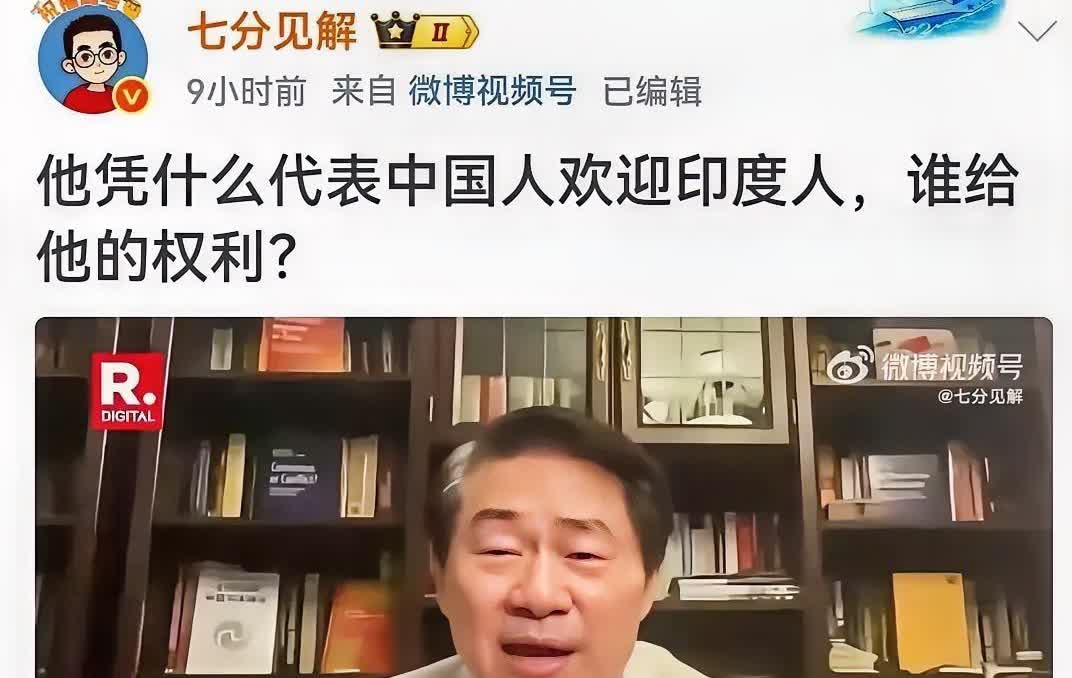 他凭什么代表全体中国人，凭什么说全体中国人欢迎印度人？

众多网友应该和我一