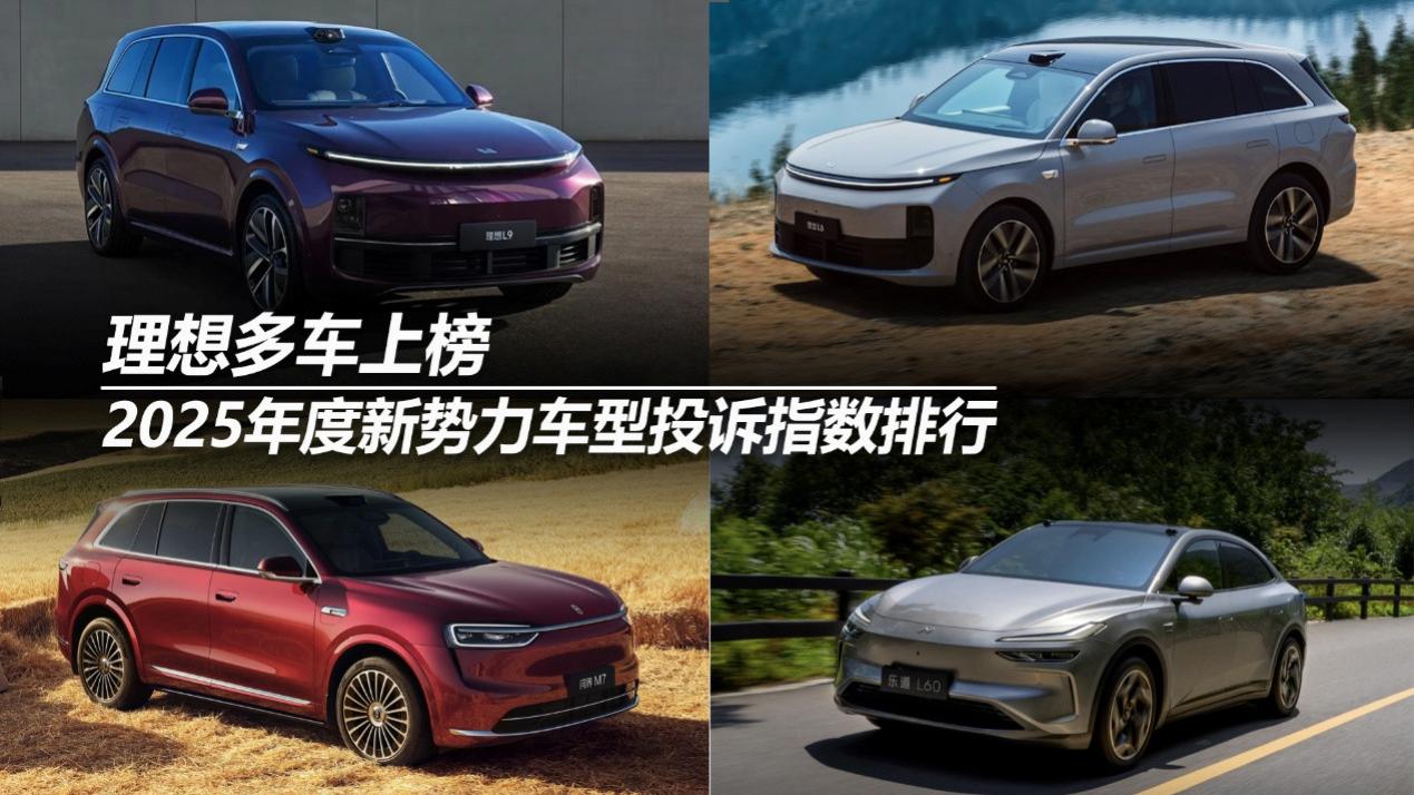 2025年度新势力车型投诉指数排行：理想多车上榜