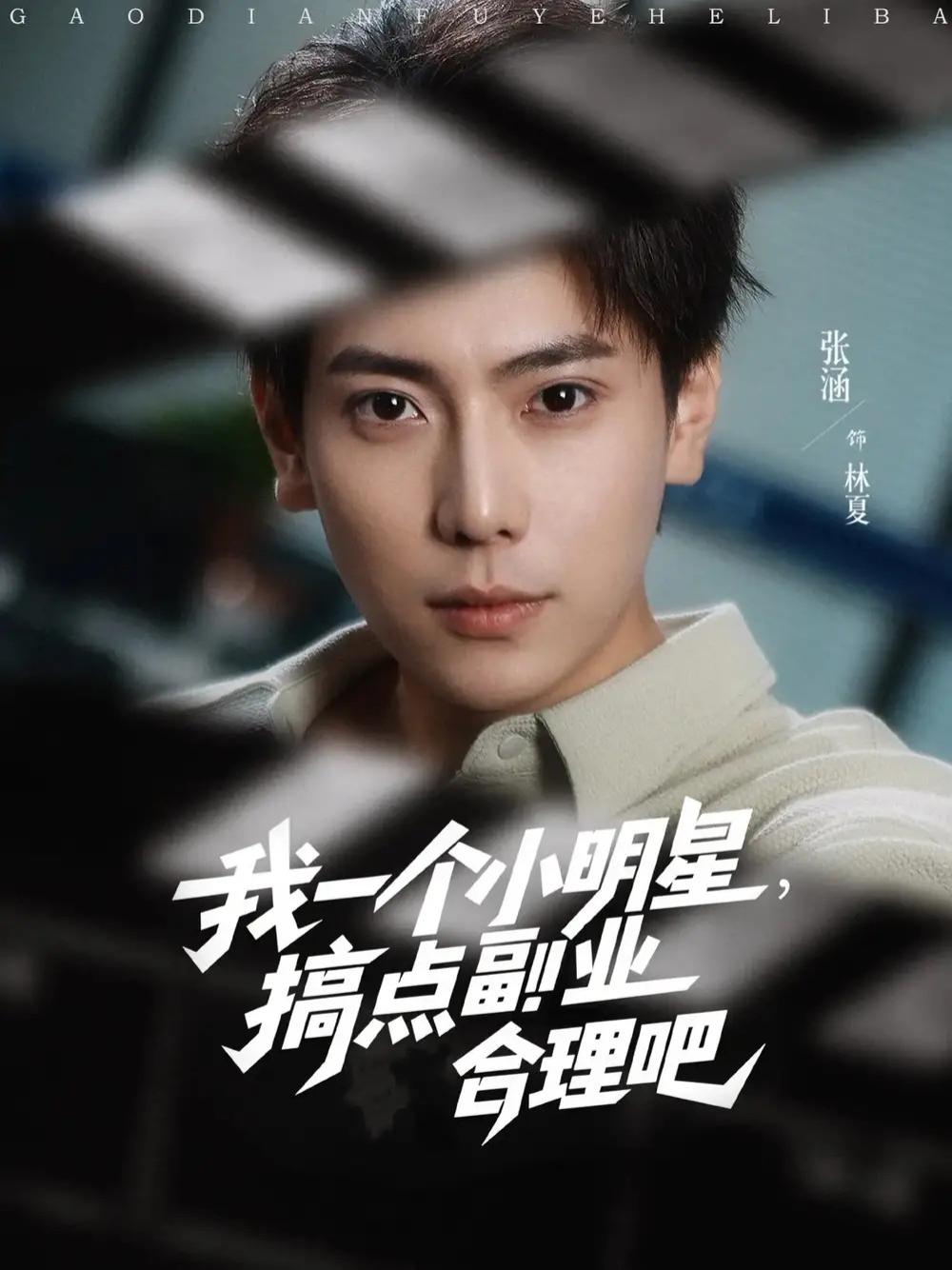 刷频短剧《我一个小明星，搞点副业合理吧》副标题明星的副业精彩生活不设限