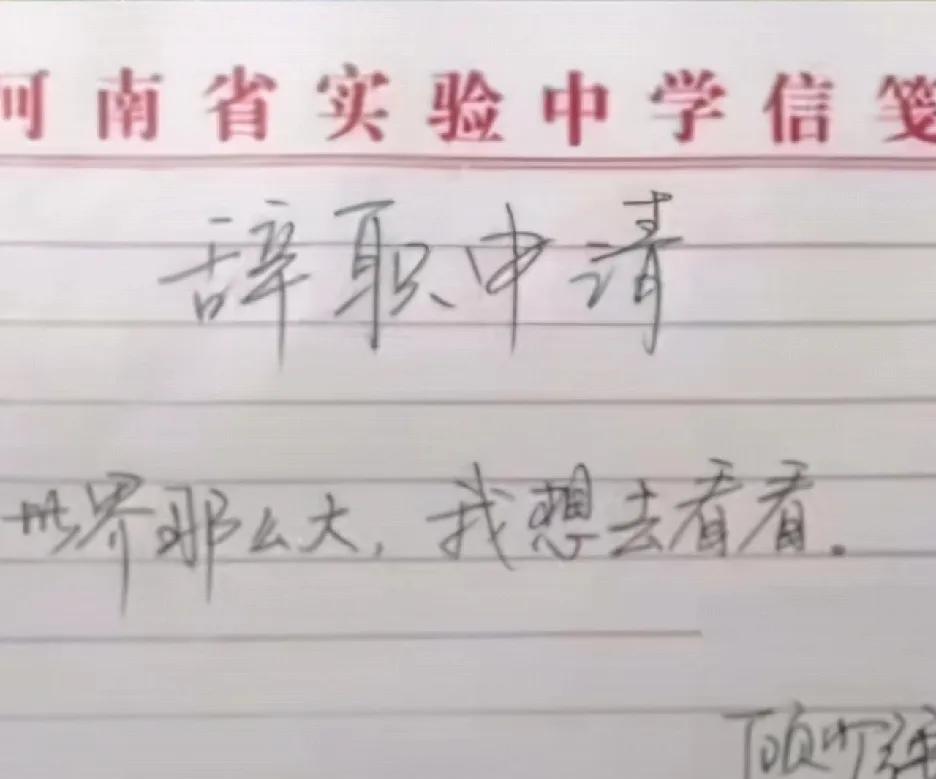 不知道这个当年轰动一时的辞职人现在怎样啦？不知道他现在后悔了没有？世界那么大，看