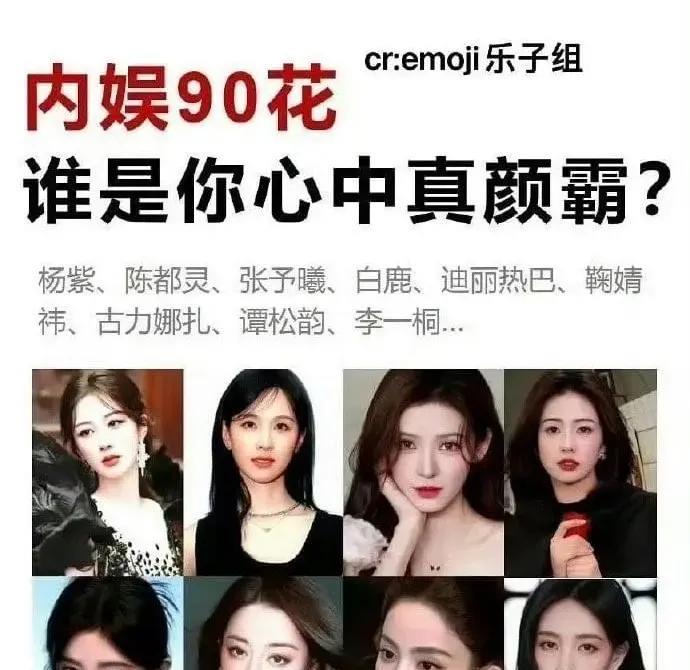 网友选出的90花：杨紫、迪丽热巴、白鹿、鞠婧祎、陈都灵、谭松韵、李一桐、古力娜扎