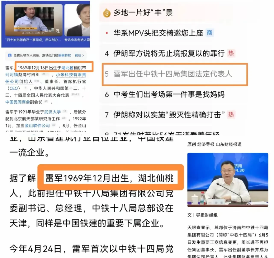 雷军出任中铁十四局集团法定代表人。
这条新闻出来引得很多网友一探究竟，原来此雷军
