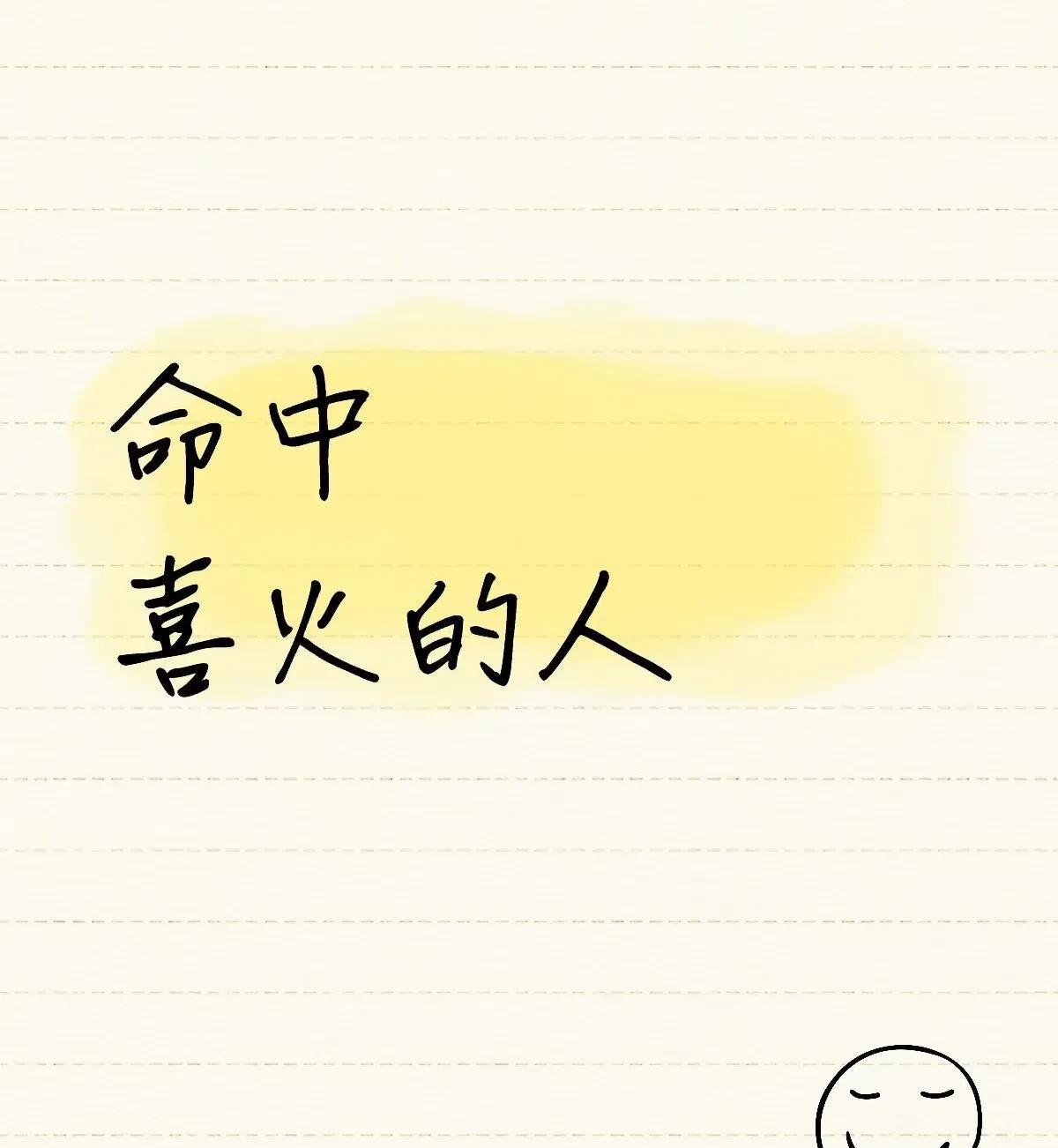 喜火，就不要往北，
更不要做属水的行业。
选择大于努力，
明知不适合自己发展还要
