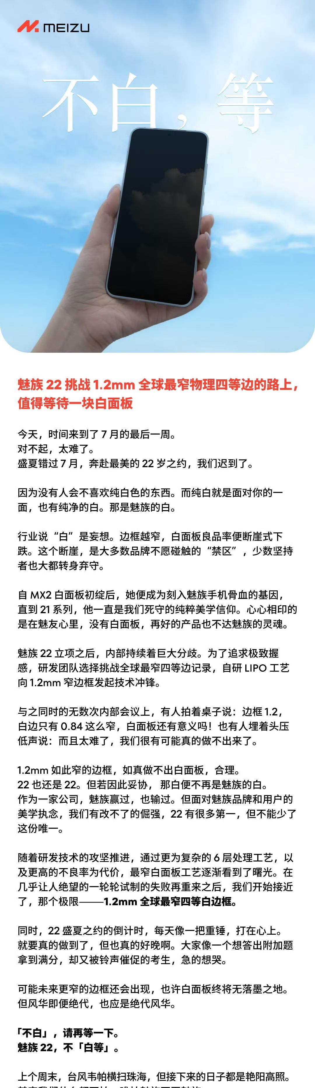魅族22终于官宣了
1、魅族22要挑战全行业最窄1.22mm物理四等宽，官方既然