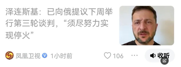乌克兰总统泽连斯基已向俄提议下周举行第三轮谈判，泽连斯基是真想谈判还是缓兵之计。
