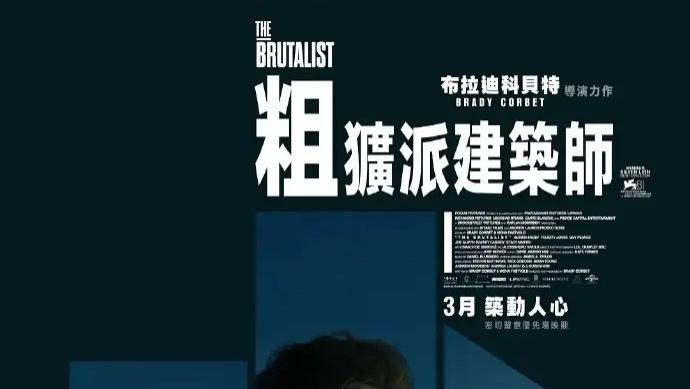 《粗野派》欧美电影免费观看完整版_2025热门高分粗野派高清在线-VS影院《粗野派》_粗野派HD中字