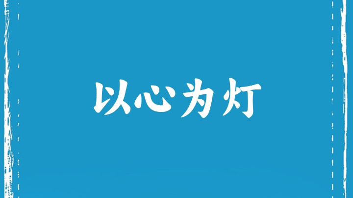 以 心 为 灯