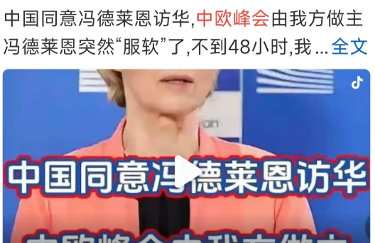 什么叫“冯德莱恩服软”？中欧峰会是双方敲定，此前由欧盟主办，这次中方主办，冯德莱