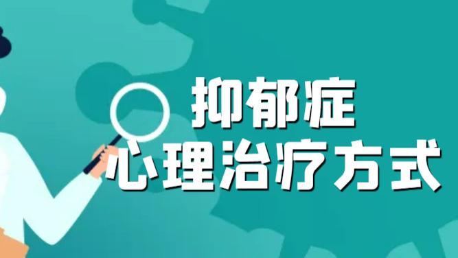 抑郁症的心理治疗方式