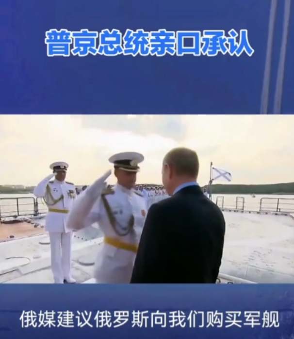 俄媒建议俄罗斯向中国购买军舰！
6月29日，据俄罗斯媒体报道，俄罗斯总统普京在发