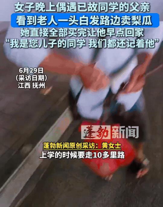 江西抚州一女子晚上逛街散步，偶遇已故同学的父亲一头白发在路边卖香瓜，她把老人的香
