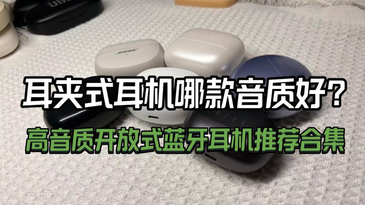 耳夹式耳机哪款音质好？2025开放式蓝牙耳机性价比推荐