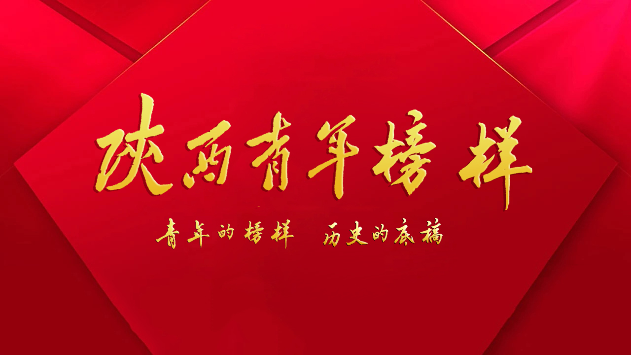陕西青年榜样网致大学生：对标榜样 校准青春奋进坐标
