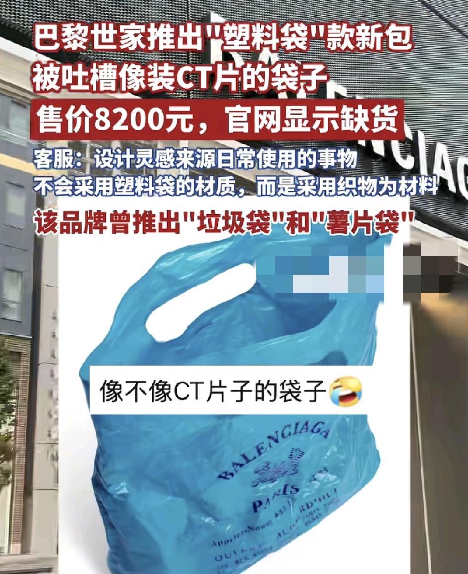 近日，巴黎世家新推出的价值8200元的手提袋被大家吐槽像在医院妆CT的袋子。官方