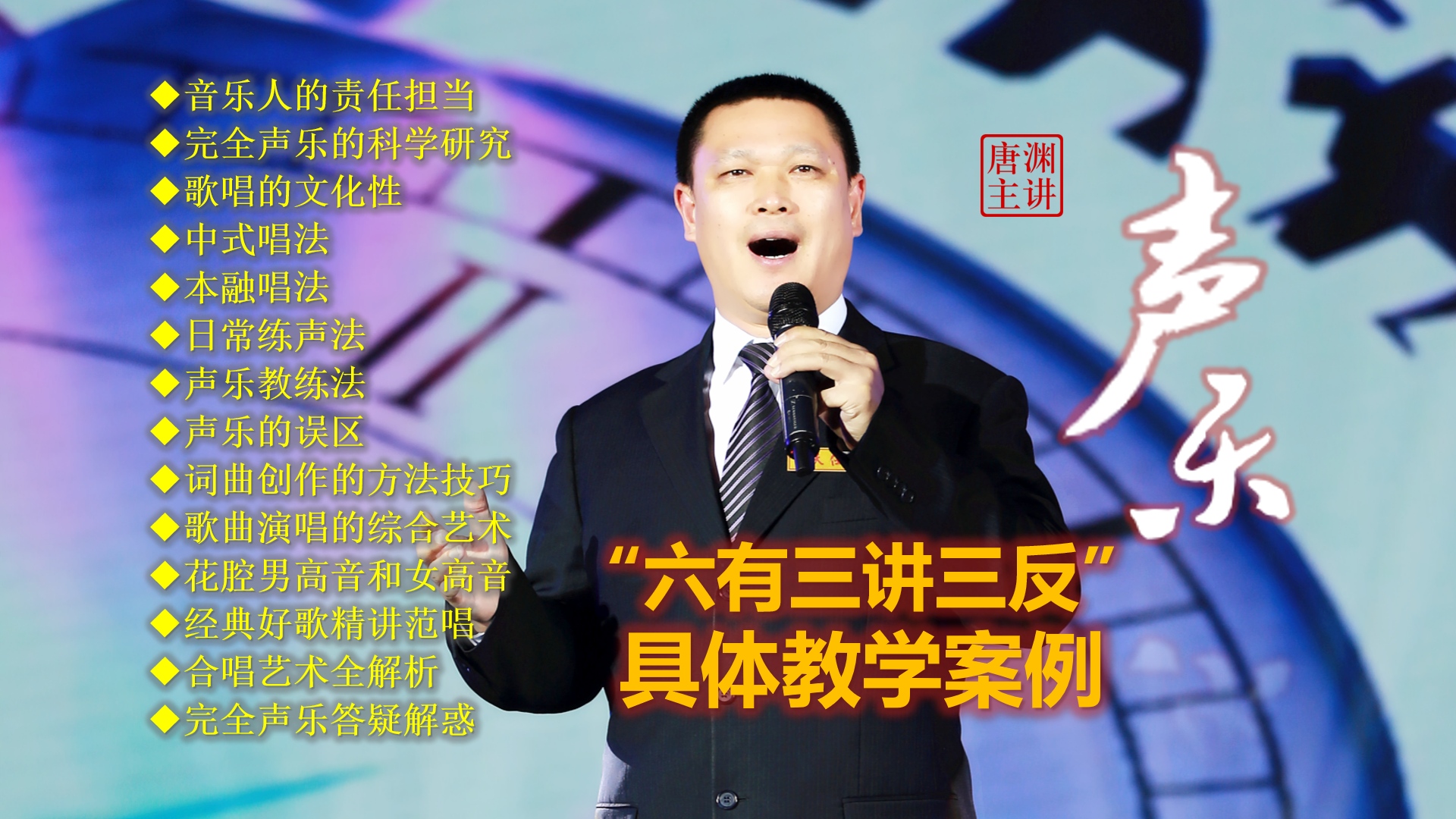 唐渊通过具体案例证明完全声乐“六有三讲三反”绝非口号和概念