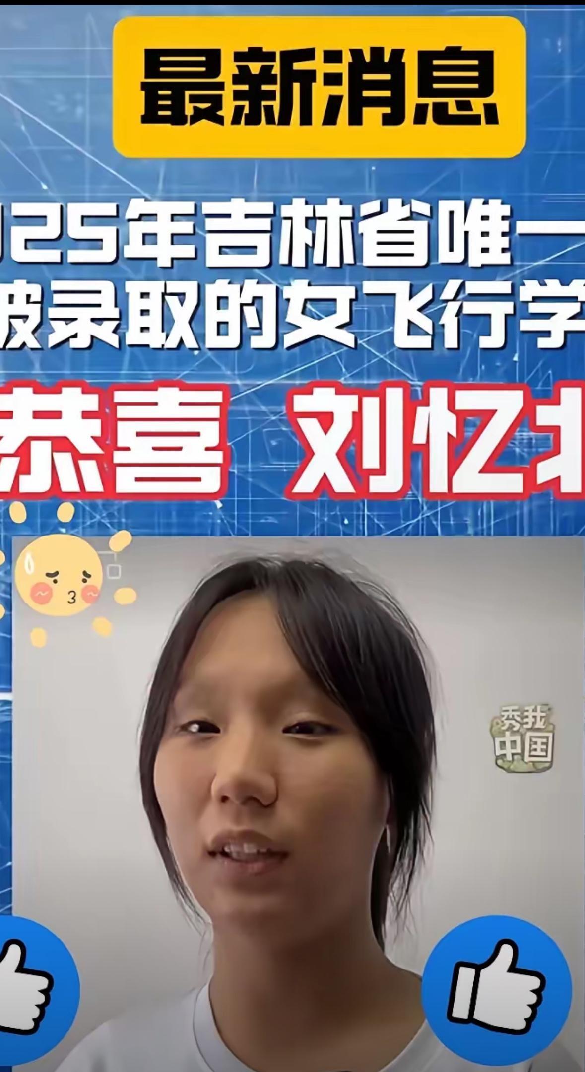 长成什么样都是父母的宝，她也有生存和选择的权利。五官端正不是飞行员的硬性指标，面