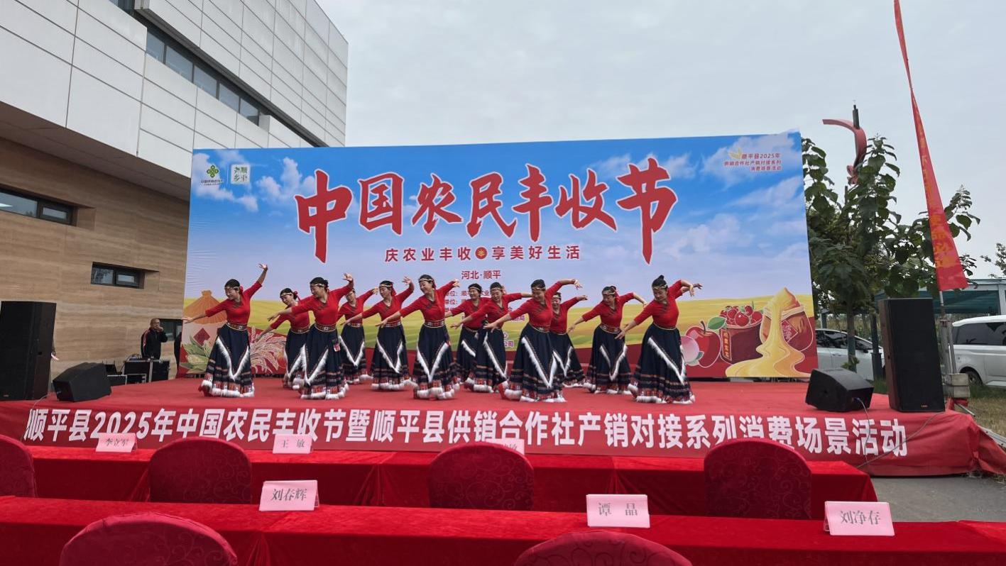 “庆农业丰收，享美好生活”，顺平县2025年中国农民丰收节暨供销合作社产销对接活动成功举办