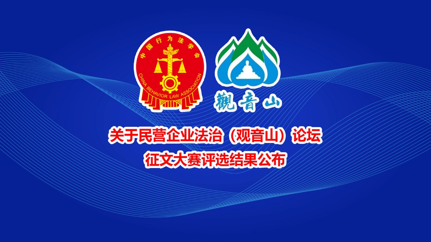 关于民营企业法治（观音山）论坛征文大赛评选结果公布