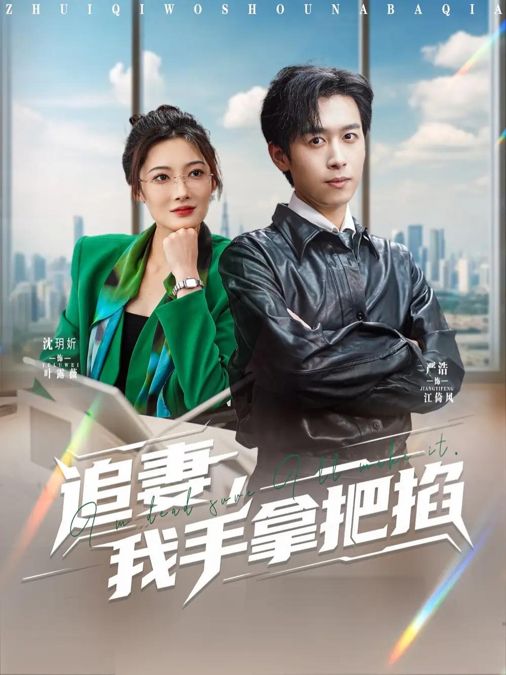 短剧《追妻，我手拿把掐》手拿把掐追妻心急如焚