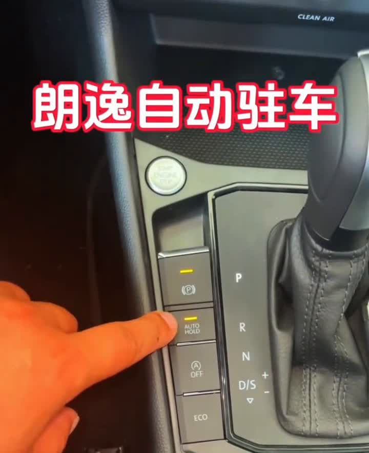 朗逸自动驻车。
朗逸的自动驻车，这个键就是自动驻车，点亮的情况下就是开启，灭掉