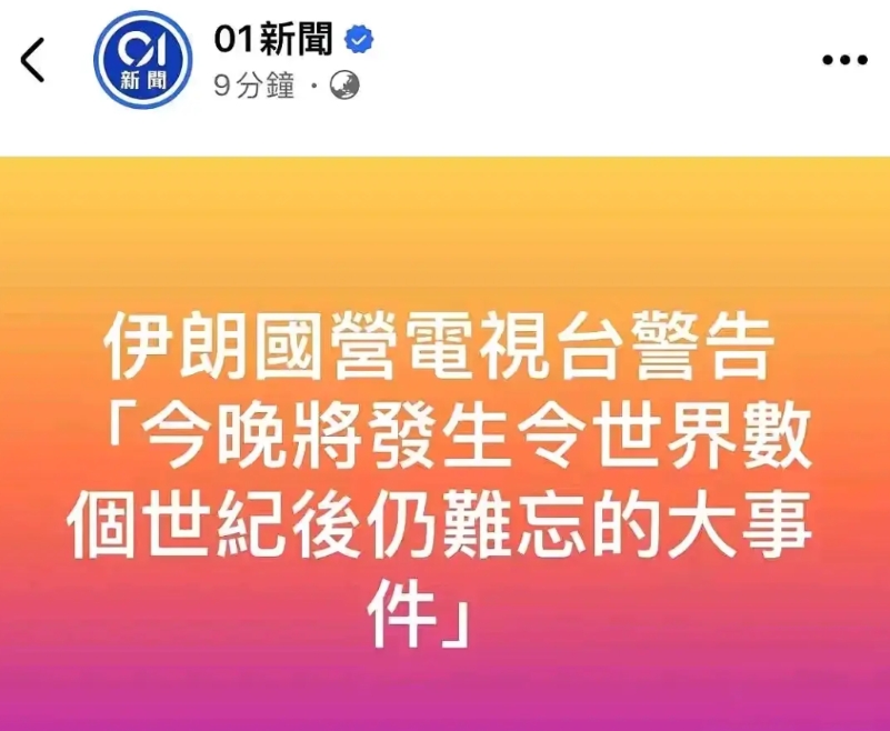 伊朗说的大事件到底是啥啊？害得我一夜没敢睡，就怕一闭上眼就错过了这个能够影响世界