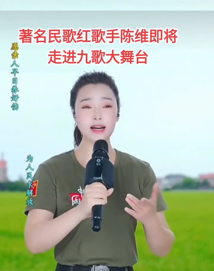 著名民歌红歌手陈维即将走进九歌大舞台。
我为亲人热鸡汤，一把梁山柴，添一瓶折河