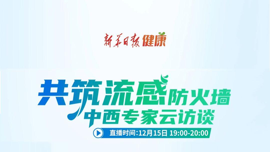 破解流感后久咳“谜团”，《共筑流感防火墙，中西专家云访谈》周一精彩继续