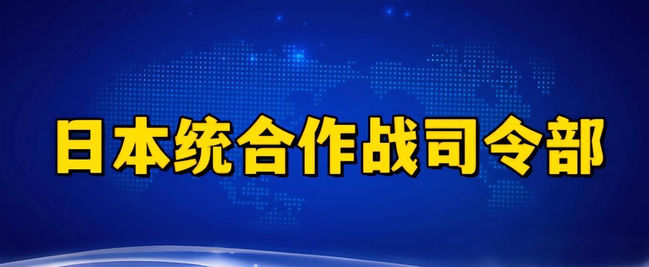 中国一警告，日本就成立作战指挥部。
日本完全无视波茨坦公知不能保留军队和对外发动