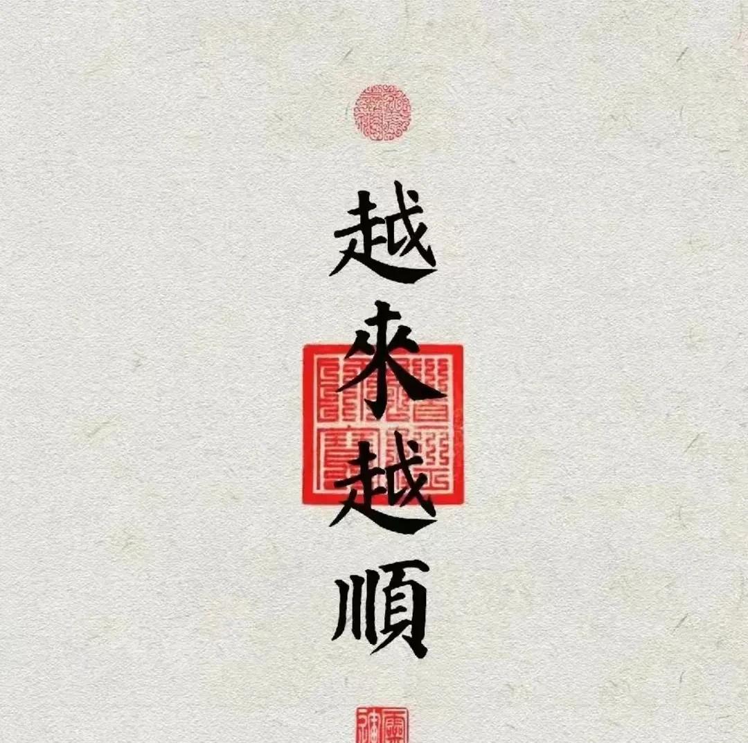 留下一句“顺风顺水”，接下来你会下会顺利，喜遇贵人相助