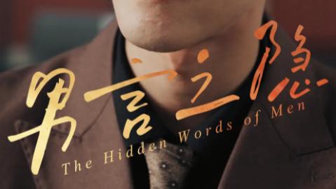 短剧《男言之隐》30 集短剧撕开男性世界的隐秘褶皱