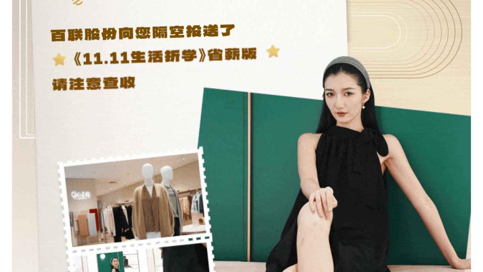 《百联股份11.11“折”学终极攻略》已送达，省“薪”达人速来查收！