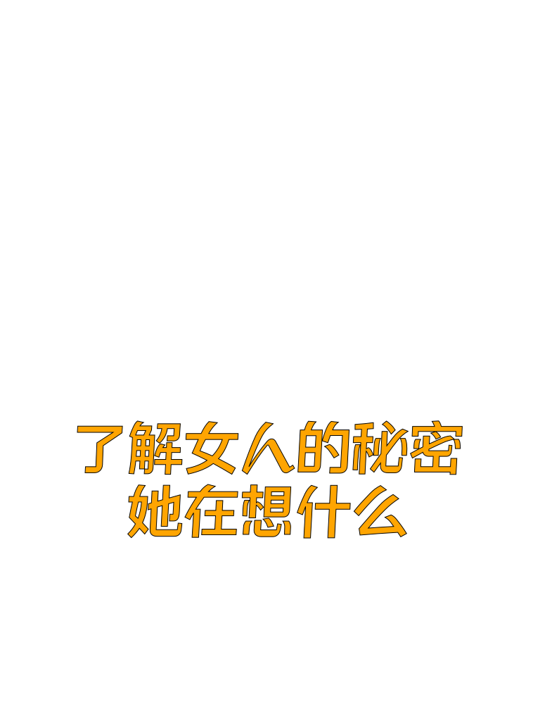 了解女人的秘密：她在想什么？